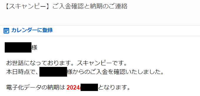 スキャンピー　入金確認